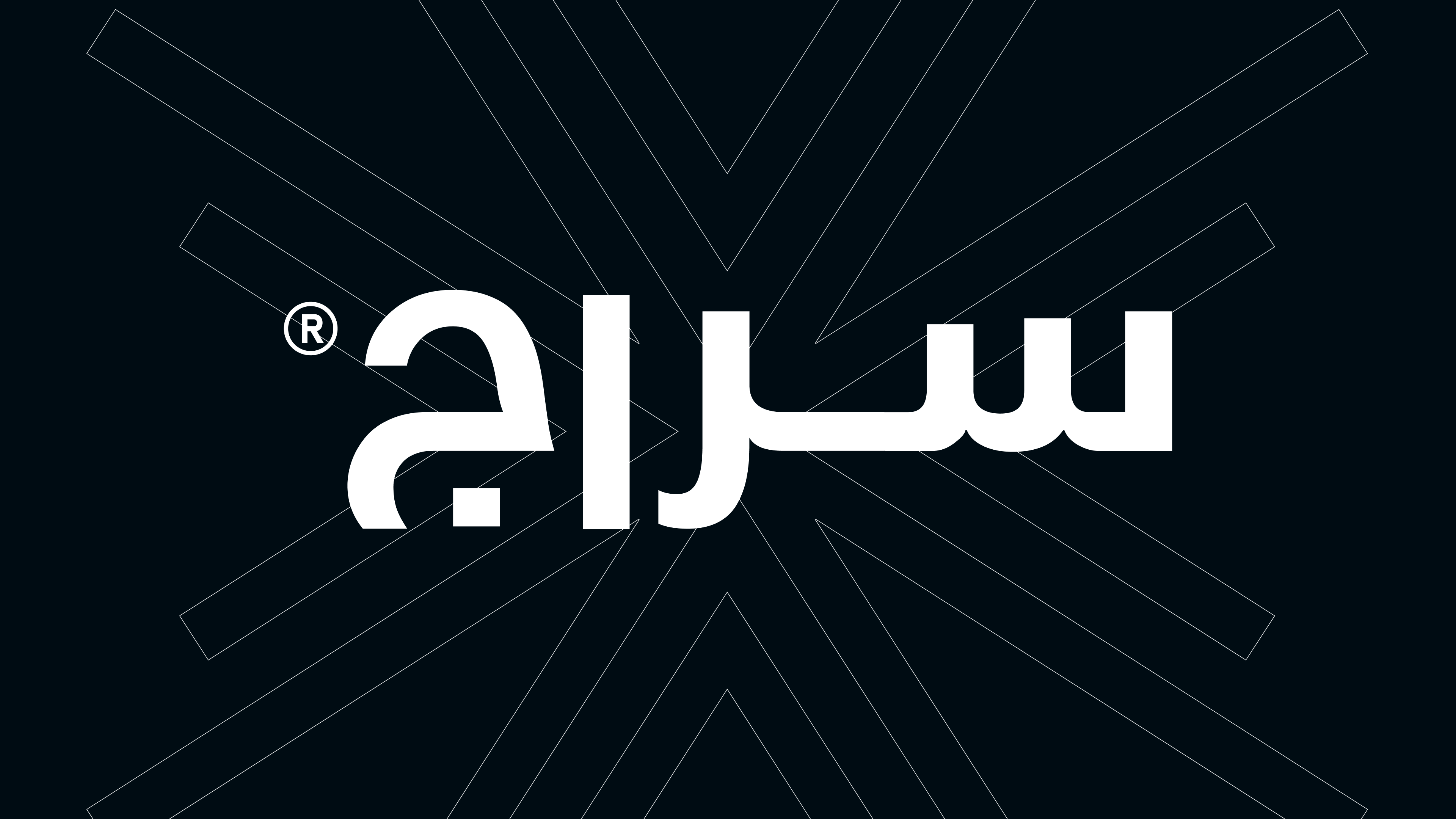 سراج